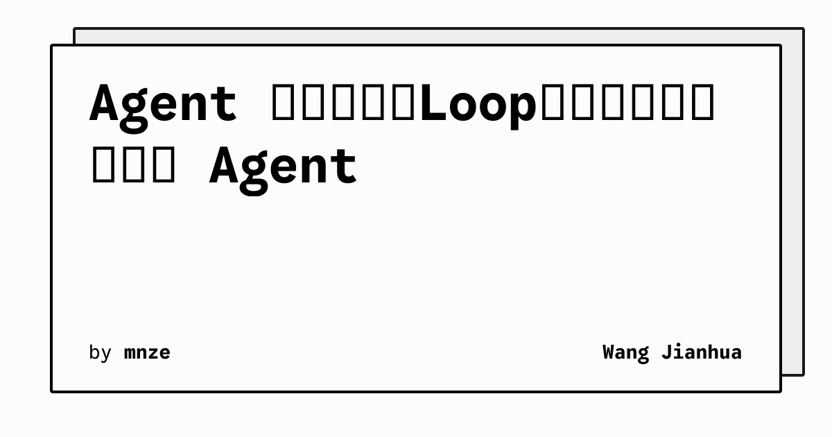 Agent 系统实现：Loop、工具、上下文与多 Agent | Wang Jianhua